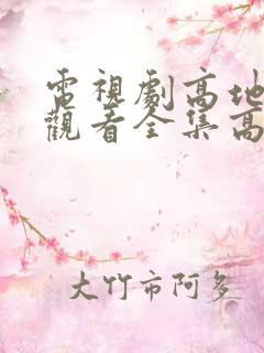 电视剧高地免费观看全集高清