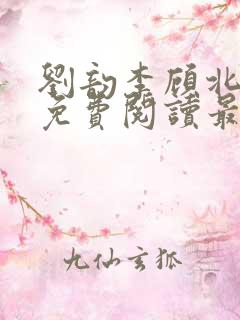 刘韵李顾北全文免费阅读最新章节更