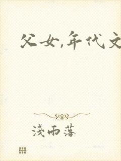 父女,年代文