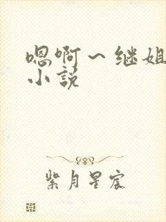 嗯啊～继姐夫h小说