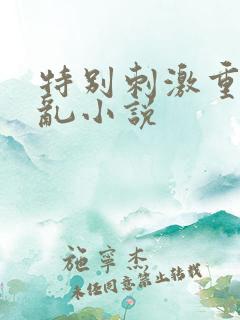 特别刺激重口的乱小说