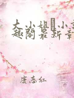 大小姐琂小说笔趣阁最新章节列表