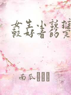 女生小说推荐比较好看的完本