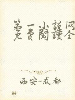 第一小说网全文免费阅读全文