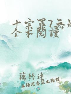 十宗罪7无删减全本阅读