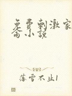 免费刺激家庭乱仑小说