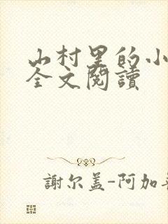 山村里的小花魁全文阅读