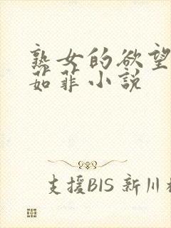 熟女的欲望之李茹菲小说