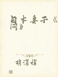 日本妻子《迷妹网》
