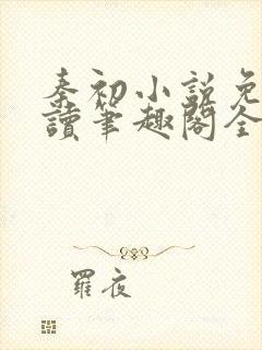 秦初小说免费阅读笔趣阁全文
