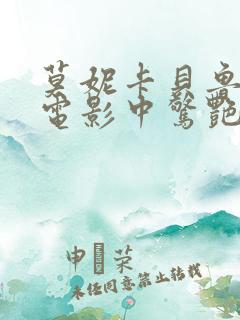 莫妮卡贝鲁奇在电影中惊艳