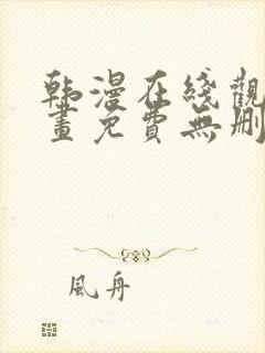 韩漫在线观看漫画免费无删减网站