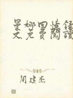 曼娜回忆录续全文免费阅读