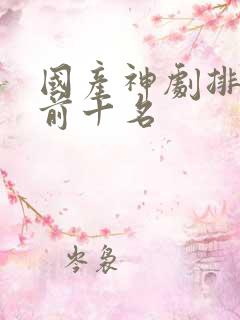 国产神剧排行榜前十名