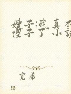 嫂子:我真不是傻子了 小说