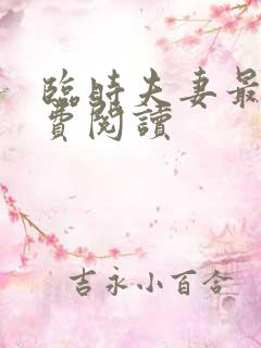 临时夫妻最新免费阅读
