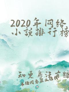 2020年网络小说排行榜前十名完结