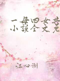 一母四女共一婿小说全文免费