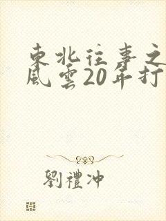东北往事之黑道风云20年打扑克