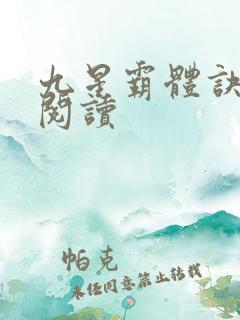 九星霸体诀在线阅读