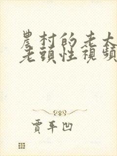 农村的老太婆和老头性视频