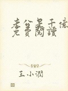 老公是千亿总裁免费阅读