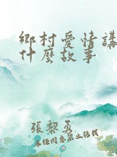 乡村爱情讲的是什么故事