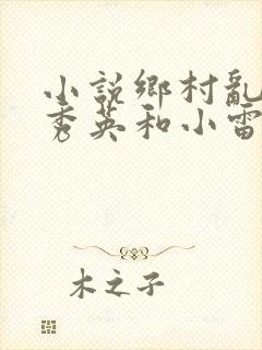 小说乡村乱情胡秀英和小雷