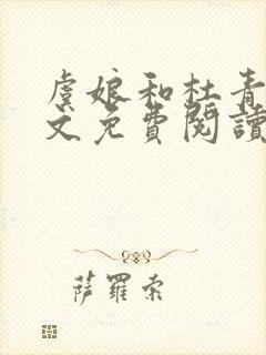 虞娘和杜青辞全文免费阅读