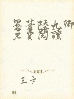 墨萧陆九卿小说免费阅读