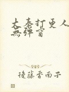 大奉打更人全文无弹窗