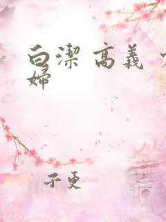 白洁 高义 少妇