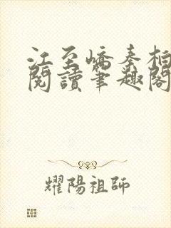 江至峤秦柏全文阅读笔趣阁第六章