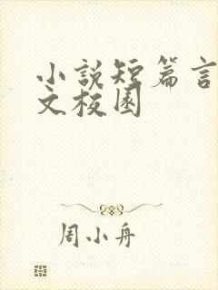 小说短篇言情甜文校园