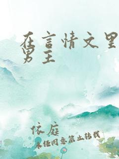 在言情文里撩直男主