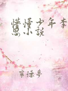 懵懂少年李兵沈思小说