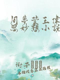 周梦莹王伟忠奇思妙想小说免费阅读