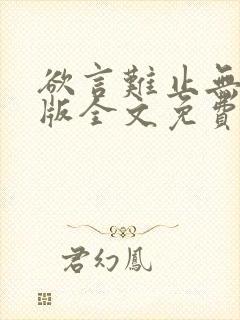欲言难止无删减版全文免费阅读