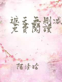 遮天无删减全文免费阅读