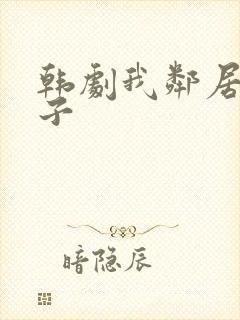 韩剧我邻居的妻子
