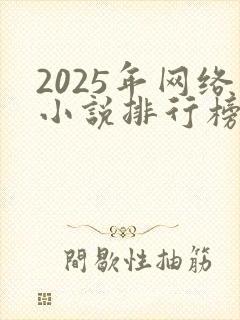 2025年网络小说排行榜前十名