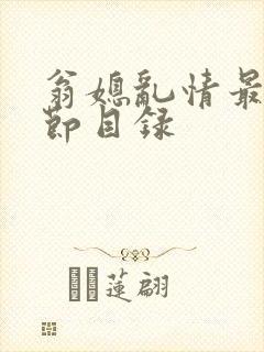 翁媳乱情最新章节目录