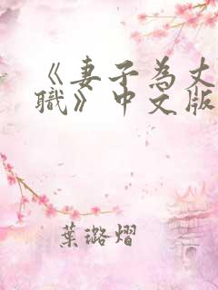 《妻子为丈夫升职》中文版
