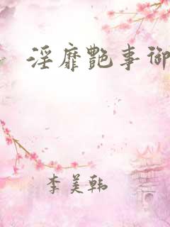 淫靡艳事御书屋