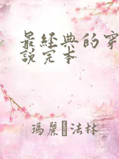 最经典的穿越小说完本