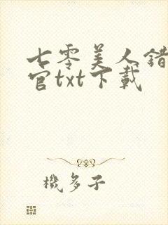 七零美人错嫁军官txt下载