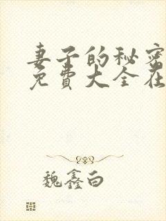 妻子的秘密小说免费大全在线阅读