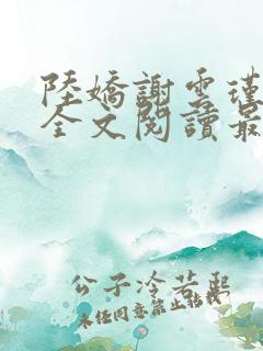陆娇谢云瑾免费全文阅读最新章节
