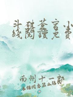 斗破苍穹小说在线阅读免费