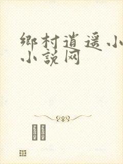 乡村逍遥小农民小说网